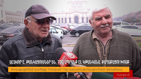 «Ужасно»: граждане об ожидающихся с 1 января подорожаниях